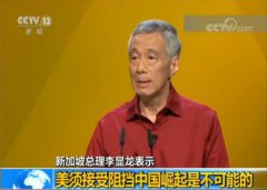 新加坡总理李显龙：美须澳门金沙体育娱乐网站接受阻挡中国崛起是不可能的